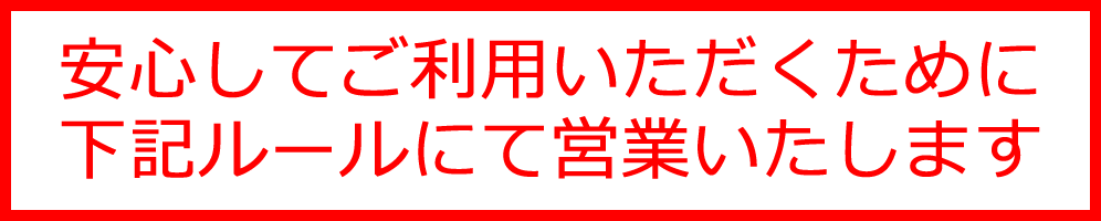 安心してご利用いただくために書きルールにて営業いたします