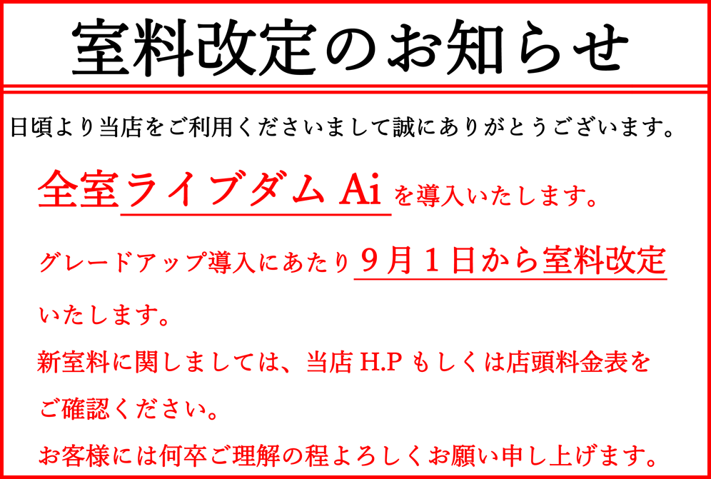 9月1日より料金を改定いたします