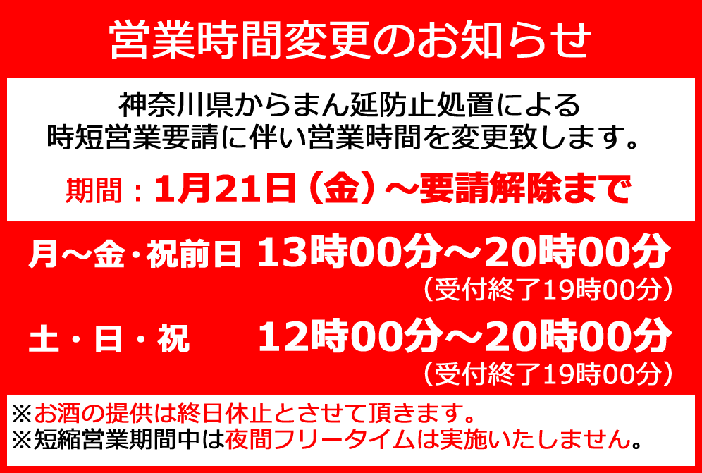 1月21日から神奈川県からの時短要請に従い20時までの営業となります。