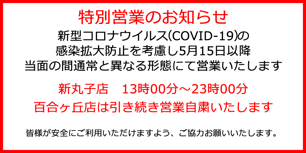 新型コロナウイルス（COVID-19）感染拡大防止の為、当面の間営業を自粛いたします。