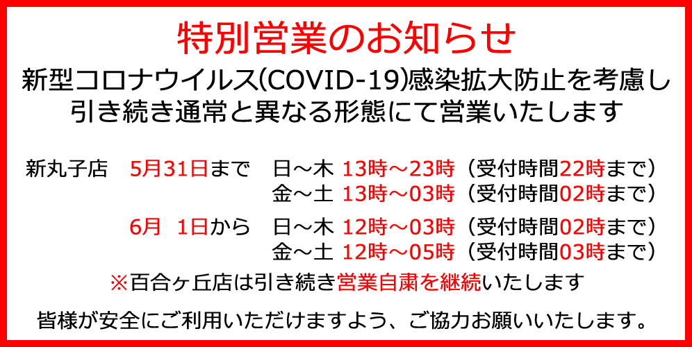 新型コロナウイルス（COVID-19）感染拡大防止の為、今後も通常と異なる携帯で営業いたします。