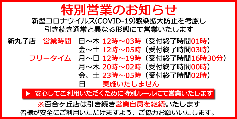 新型コロナウイルス（COVID-19）感染拡大防止の為、今後も通常と異なる携帯で営業いたします。