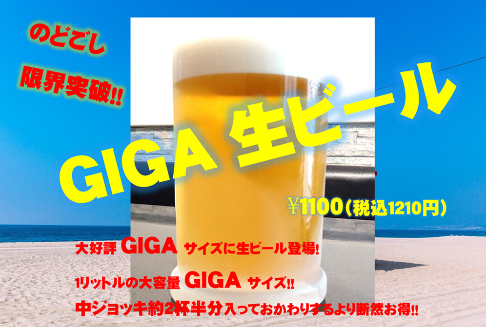 GIGA生ビール