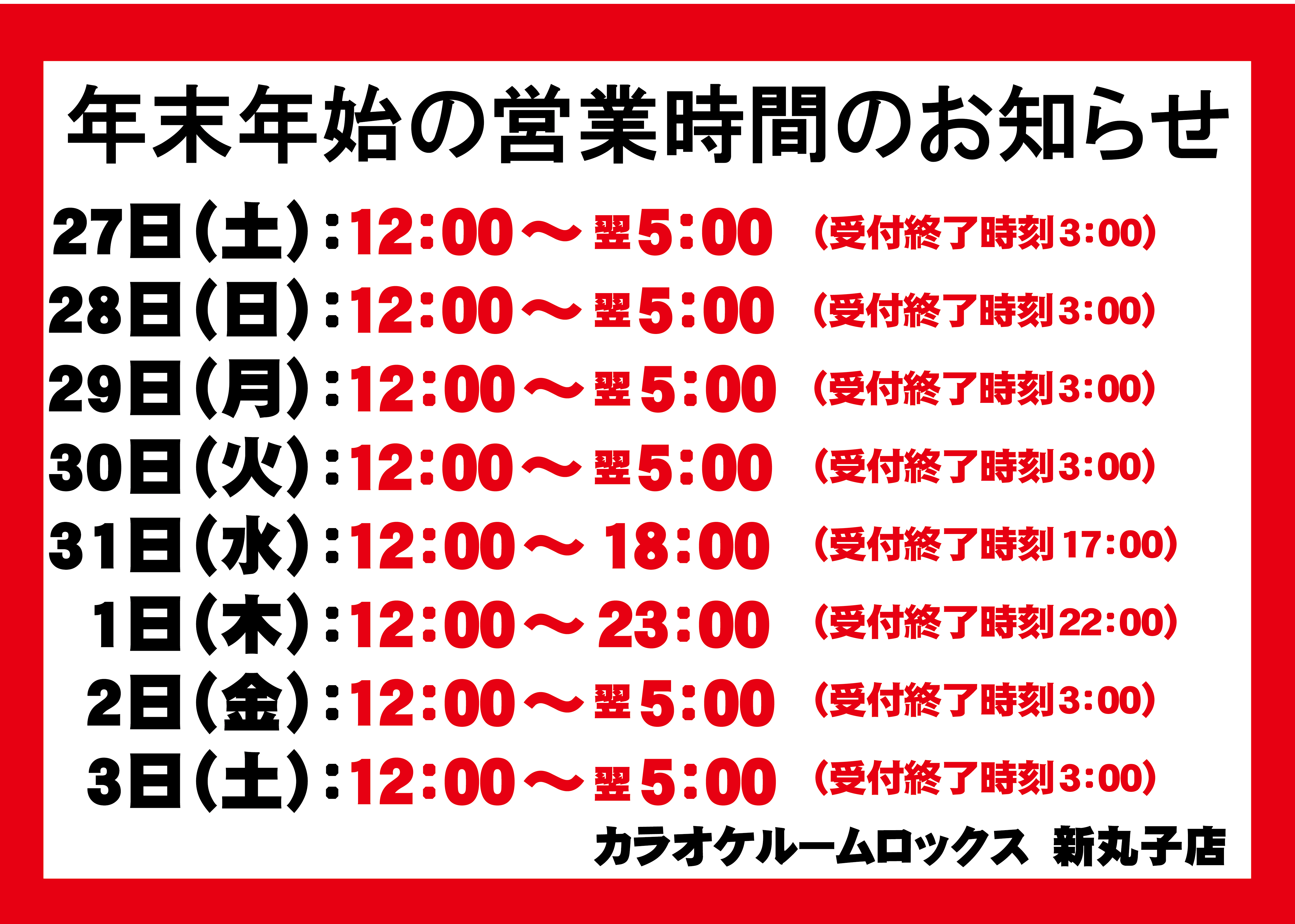 年末年始營業時間