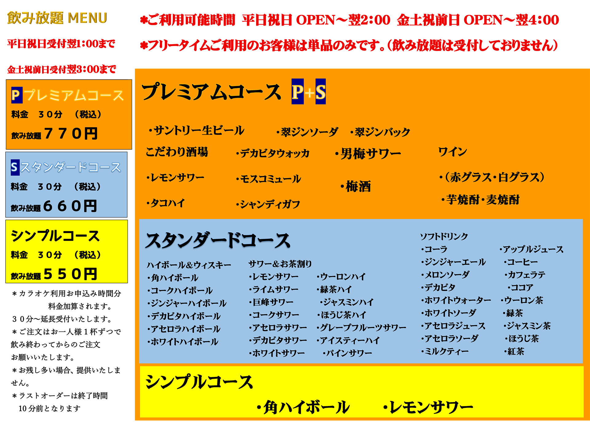 飲み放題メニュー