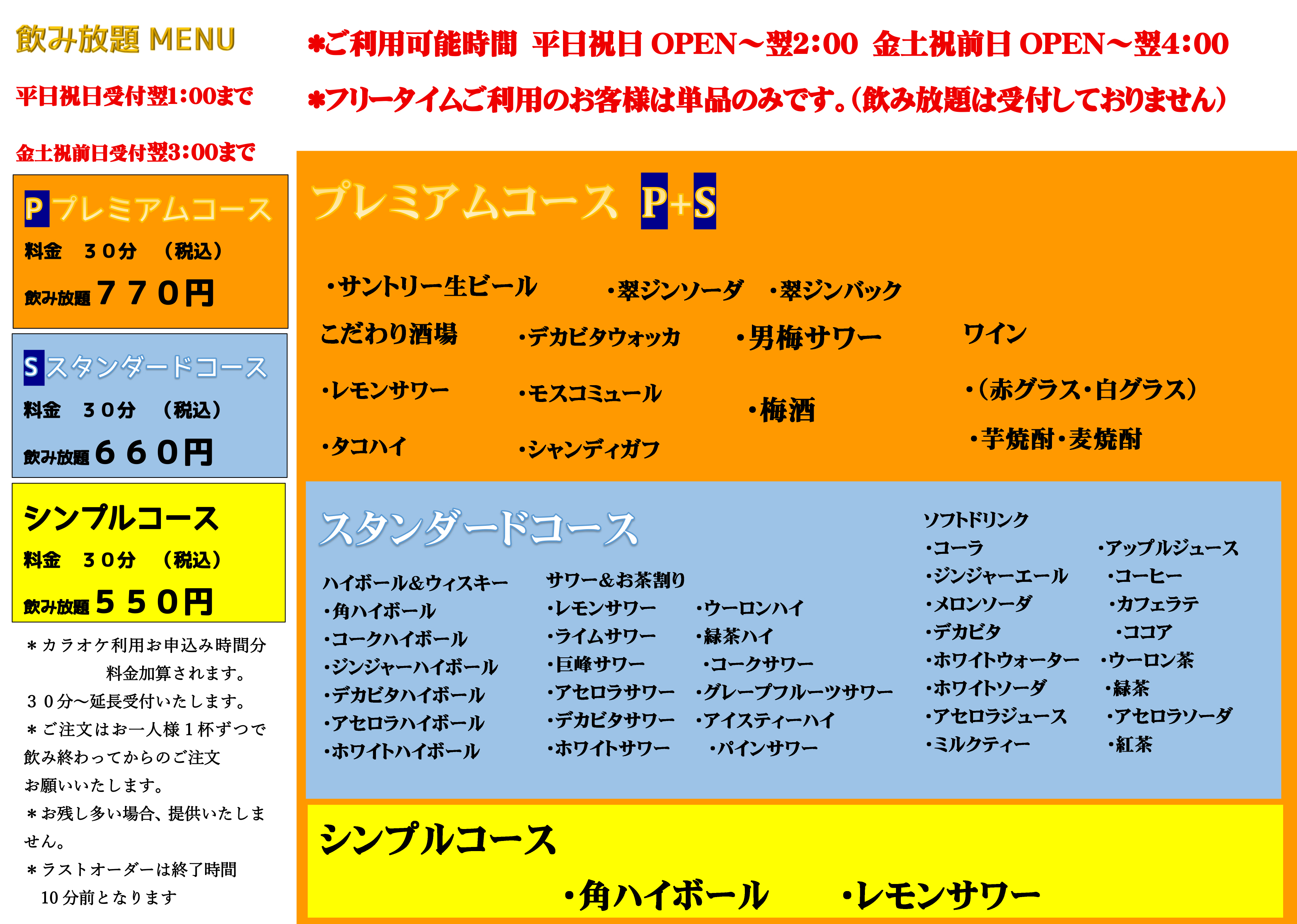 飲み放題メニュー