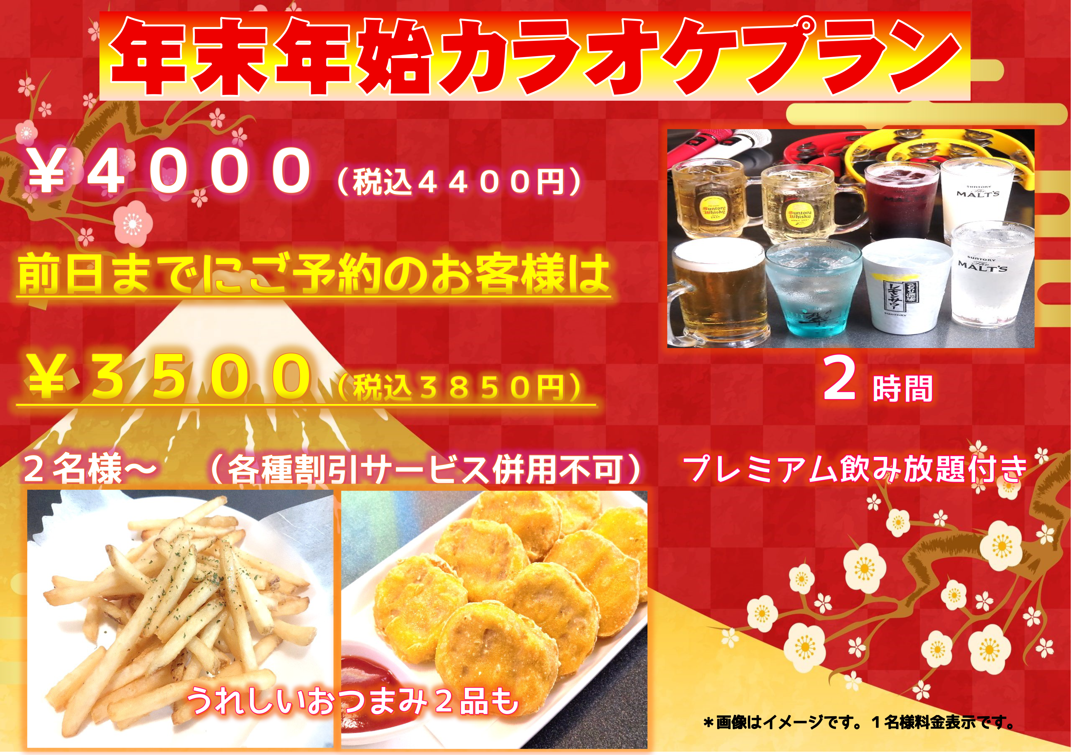 年末年始カラオケプラン