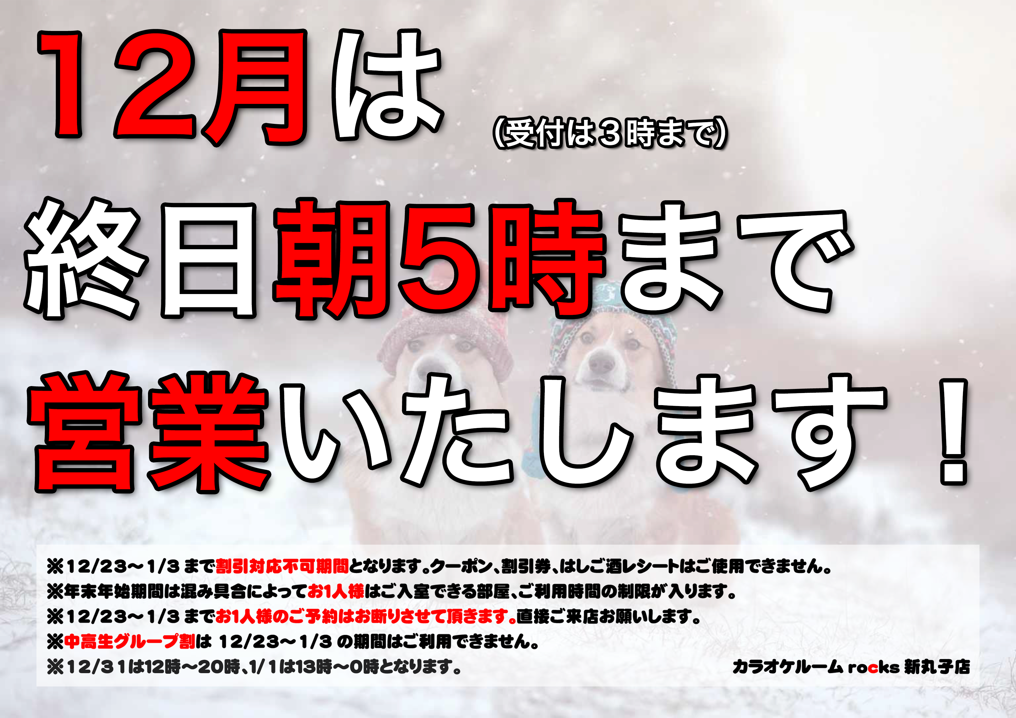 12月は終日朝5時まで営業致します！（受付は3時まで）