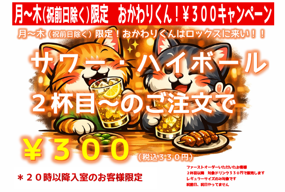 月～木（祝前日除く）限定　おかわりくん！￥300限定キャンペーン