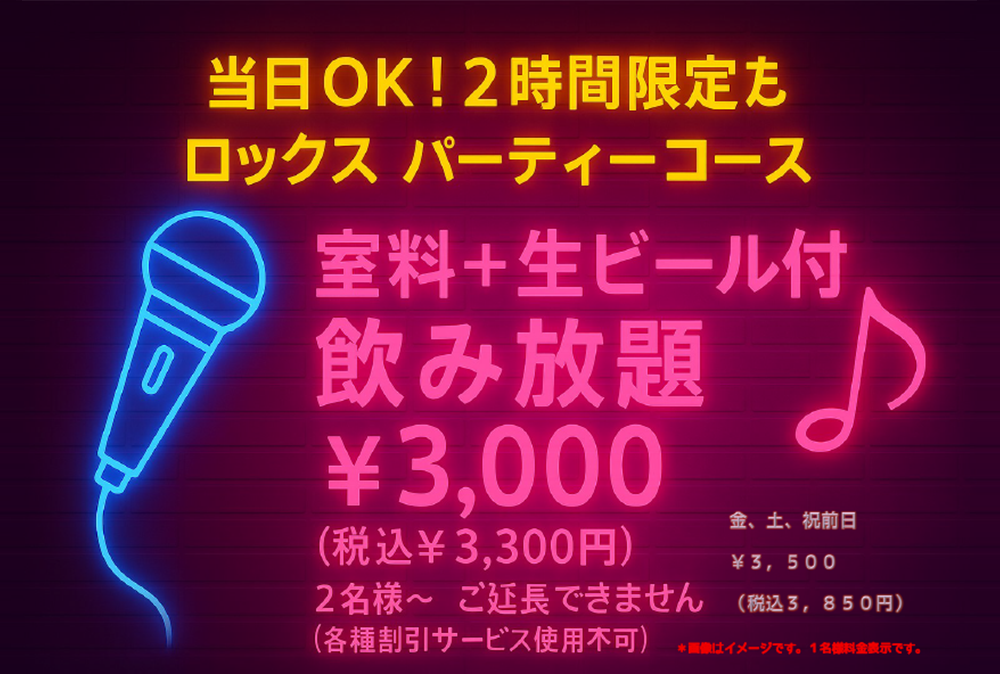 ロックスパーティーコース　室料+生ビール付飲み放題￥3,000