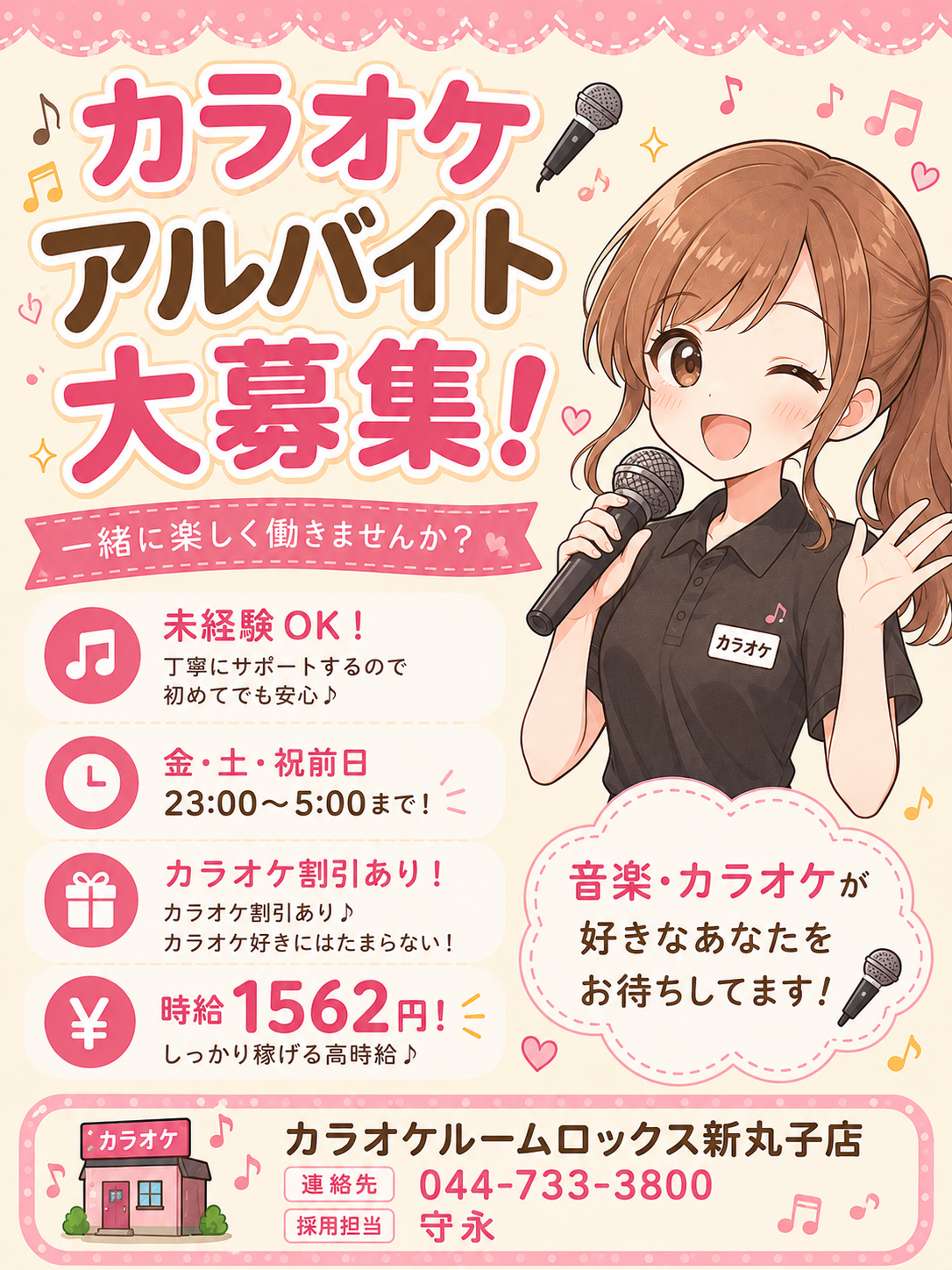 カラオケアルバイト大募集!