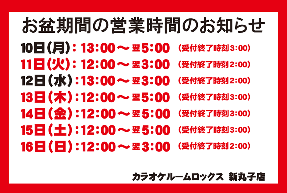 お盆期間の営業時間のお知らせ