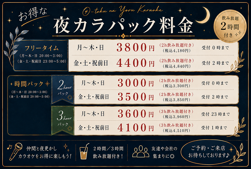 夜カラパック料金